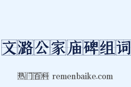 文潞公家庙碑组词是什么意思的图片